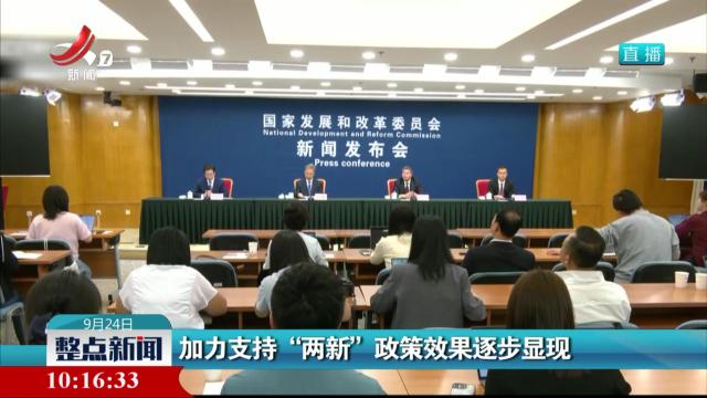 加力支持“两新”政策效果逐步显现