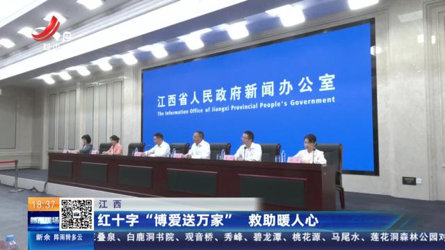 江西：红十字“博爱送万家” 救助暖人心
