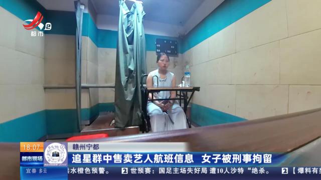 赣州宁都：追星群中售卖艺人航班信息 女子被刑事拘留