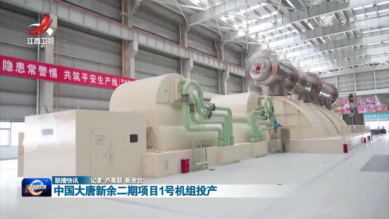 中国大唐新余二期项目1号机组投产