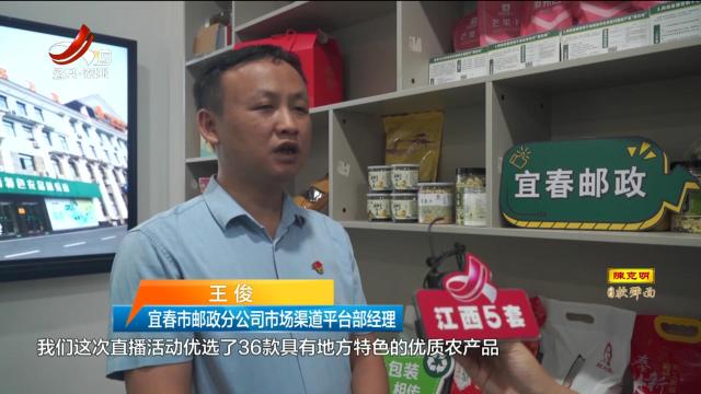 宜春邮政“919”农品节：直播助力乡村振兴
