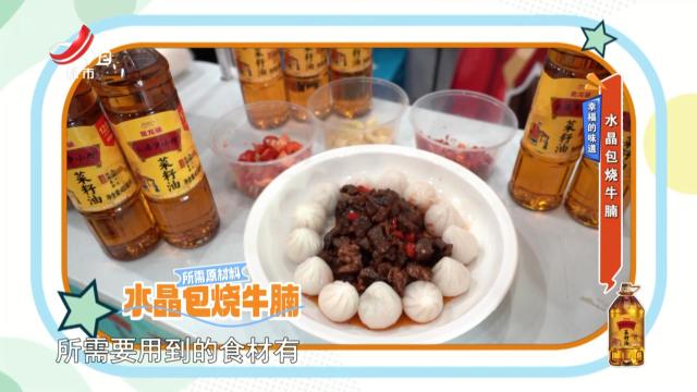 幸福的味道——水晶包烧牛腩
