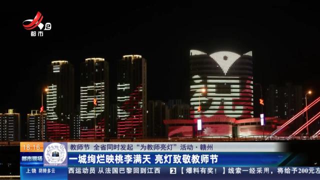 【教师节 全省同时发起“为教师亮灯”活动】赣州：一城绚烂映桃李满天 亮灯致敬教师节