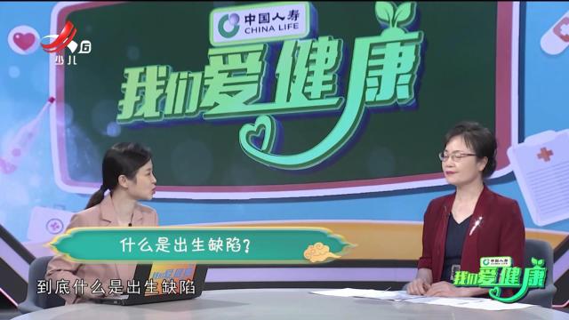 我们爱健康20240927 “中国预防出生缺陷日”特别节目——预防出生缺陷 守护生命起点健康