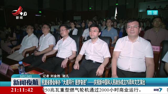 民盟省委会举办“大道同行 逐梦奋进”——庆祝新中国和人民政协成立75周年文艺演出