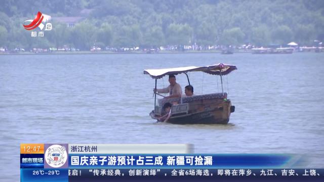 浙江杭州：国庆亲子游预计占三成 新疆可捡漏