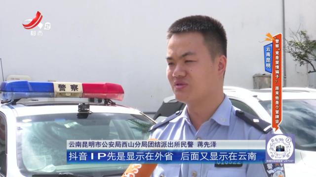 云南昆明——“警察”竟是爱情骗子？ 原来他是个冒牌货