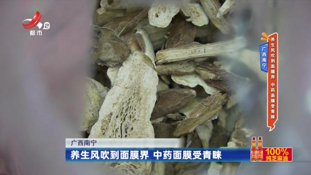 广西南宁：养生风吹到面膜界 中药面膜受青睐