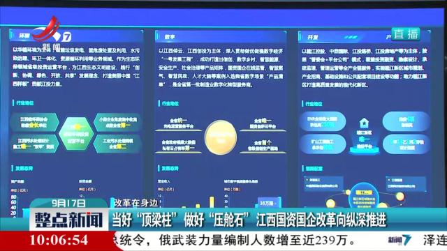 【改革在身边】当好“顶梁柱”做好“压舱石” 江西国资国企改革向纵深推进