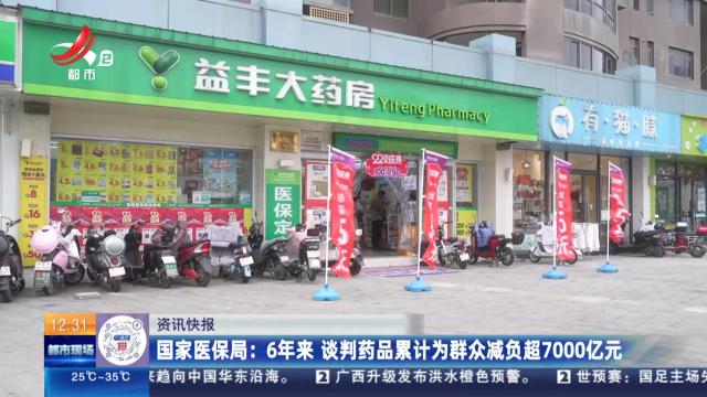 国家医保局：6年来 谈判药品累计为群众减负超7000亿元