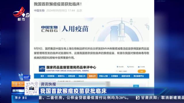 我国首款猴痘疫苗获批临床