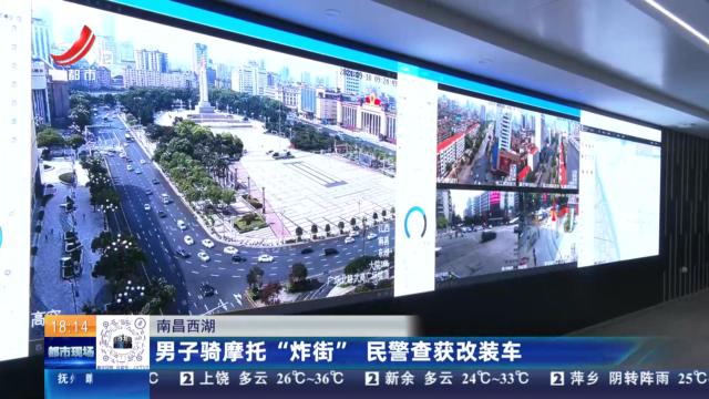南昌西湖：男子骑摩托“炸街” 民警查获改装车