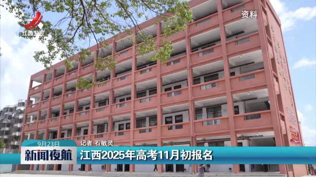 江西2025年高考11月初报名