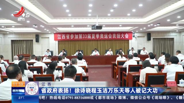 江西：省政府表扬！ 徐诗晓程玉洁万乐天等人被记大功