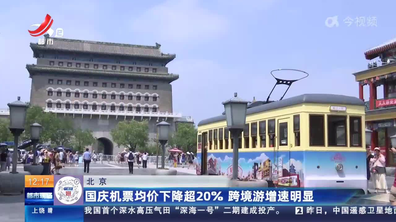 北京：国庆机票均价下降超20％ 跨境游增速明显