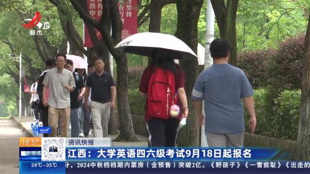 江西：大学英语四六级考试9月18日起报名