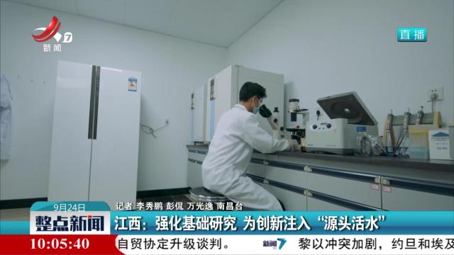 江西：强化基础研究 为创新注入“源头活水”