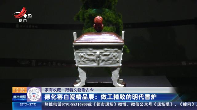 【家有收藏·跟着文物看古今】德化窑白瓷精品展：做工精致的明代香炉