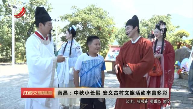 南昌：中秋小长假 安义古村文旅活动丰富多彩