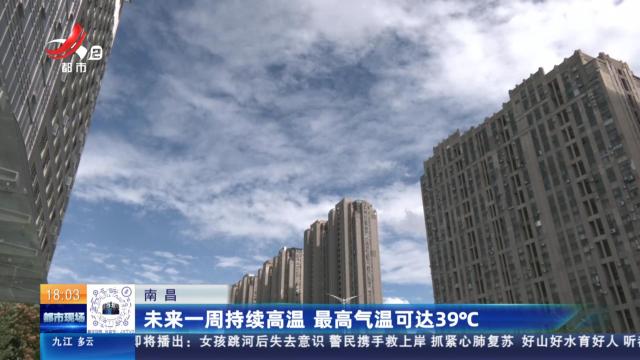 南昌：未来一周持续高温 最高气温可达39℃