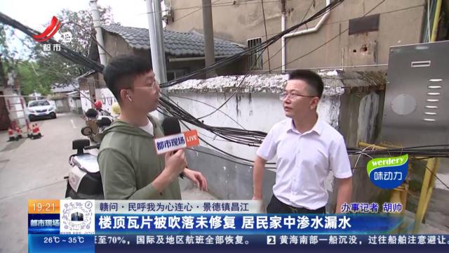 【赣问·民呼我为心连心】景德镇昌江：楼顶瓦片被吹落未修复 居民家中渗水漏水