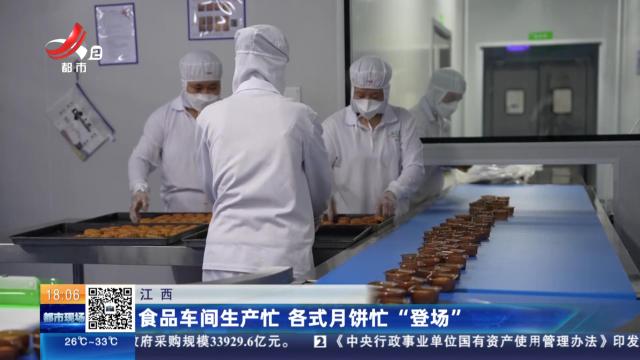 江西：食品车间生产忙 各式月饼忙“登场”