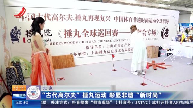 北京：“古代高尔夫”捶丸运动 彰显非遗“新时尚”