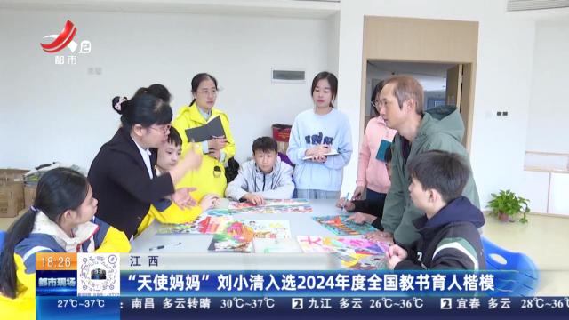 江西：“天使妈妈”刘小清入选2024年度全国教书育人楷模
