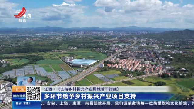 【江西·《支持乡村振兴产业用地若干措施》】多环节给予乡村振兴产业项目支持