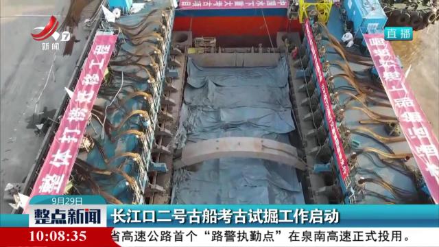 长江口二号古船考古试掘工作启动