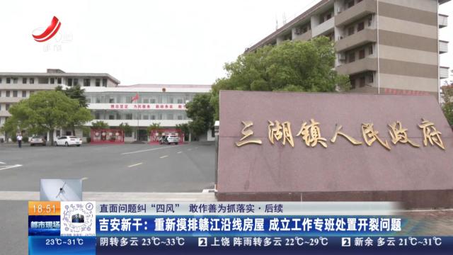 【直面问题纠“四风” 敢作善为抓落实·后续】吉安新干：重新摸排赣江沿线房屋 成立工作专班处置开裂问题