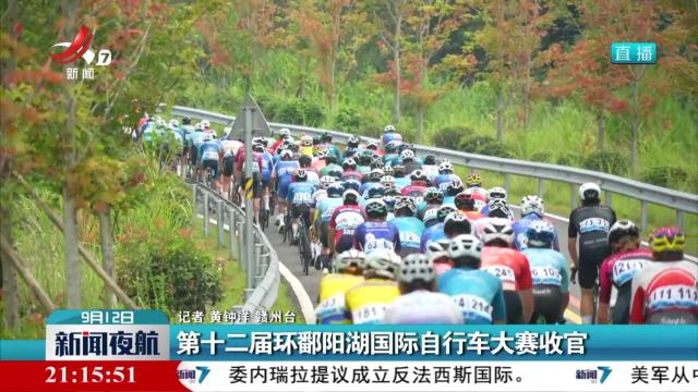 第十二届环鄱阳湖国际自行车大赛收官