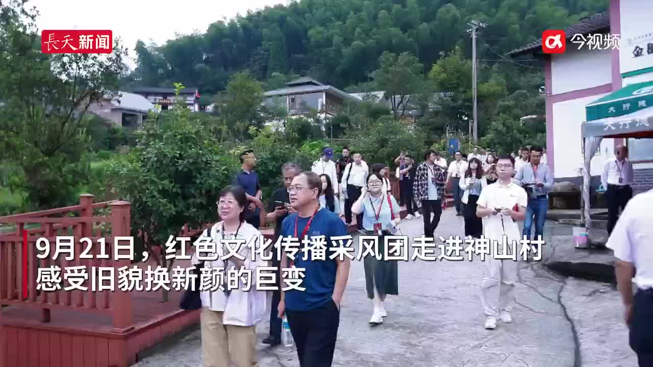红色文化传播行动·采风：在神山村感受旧貌换新颜