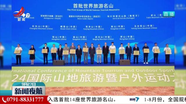 江西武功山入选首批14座世界旅游名山
