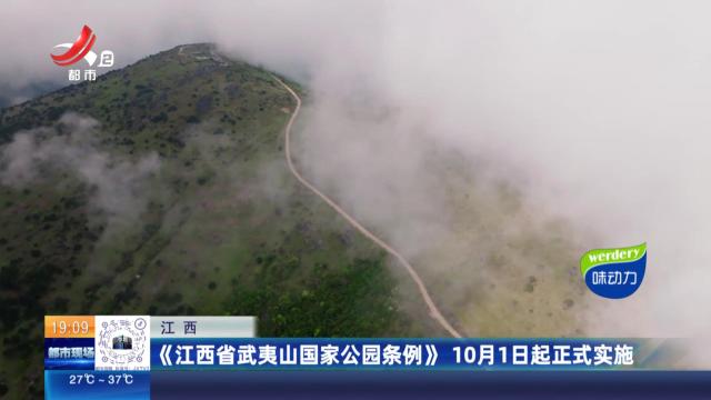 江西：《江西省武夷山国家公园条例》 10月1日起正式实施