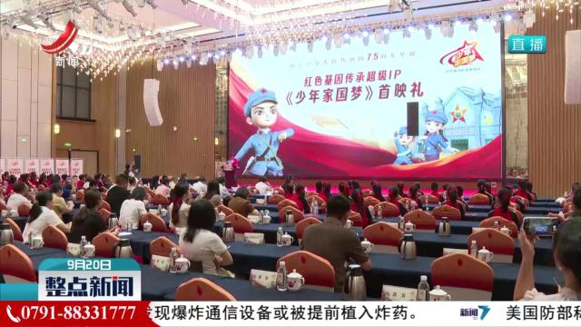 《少年家国梦》首映礼在瑞金举行