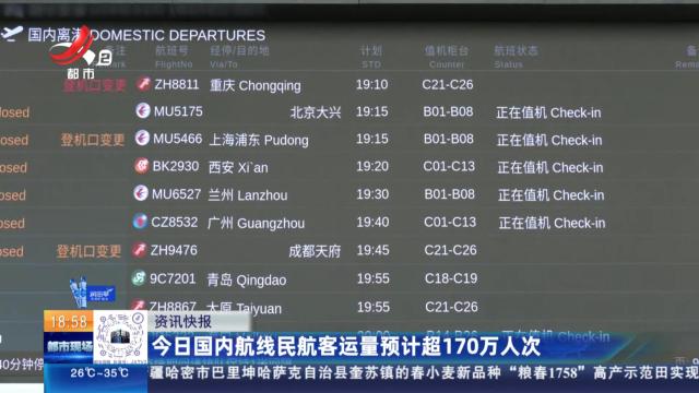 今日国内航线民航客运量预计超170万人次