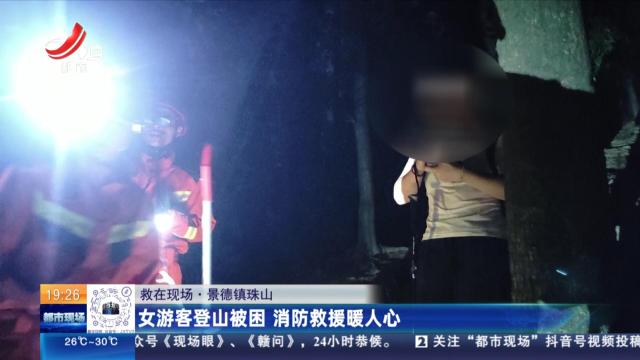 【救在现场】景德镇珠山：女游客登山被困 消防救援暖人心