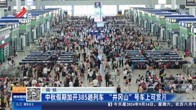 南铁：中秋假期加开385趟列车 “井冈山”号车上可赏月