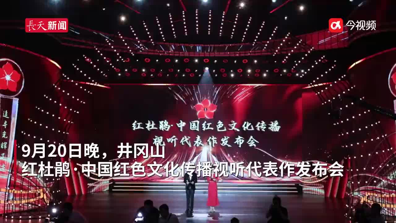 打造红色文化传播视听盛宴，“红杜鹃代表作”发布会在井冈山举行