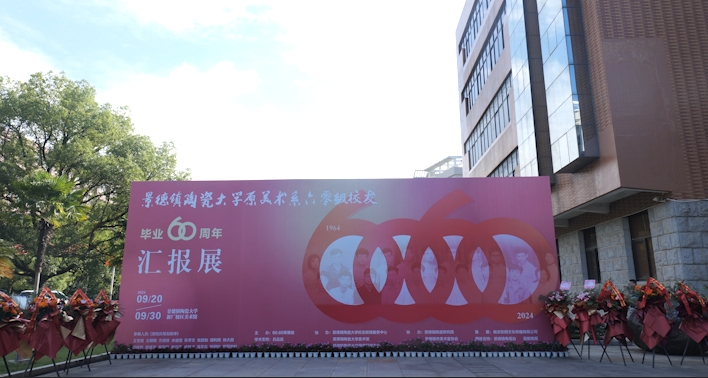 江西景德镇：毕业60年 他们用一个展览来汇报
