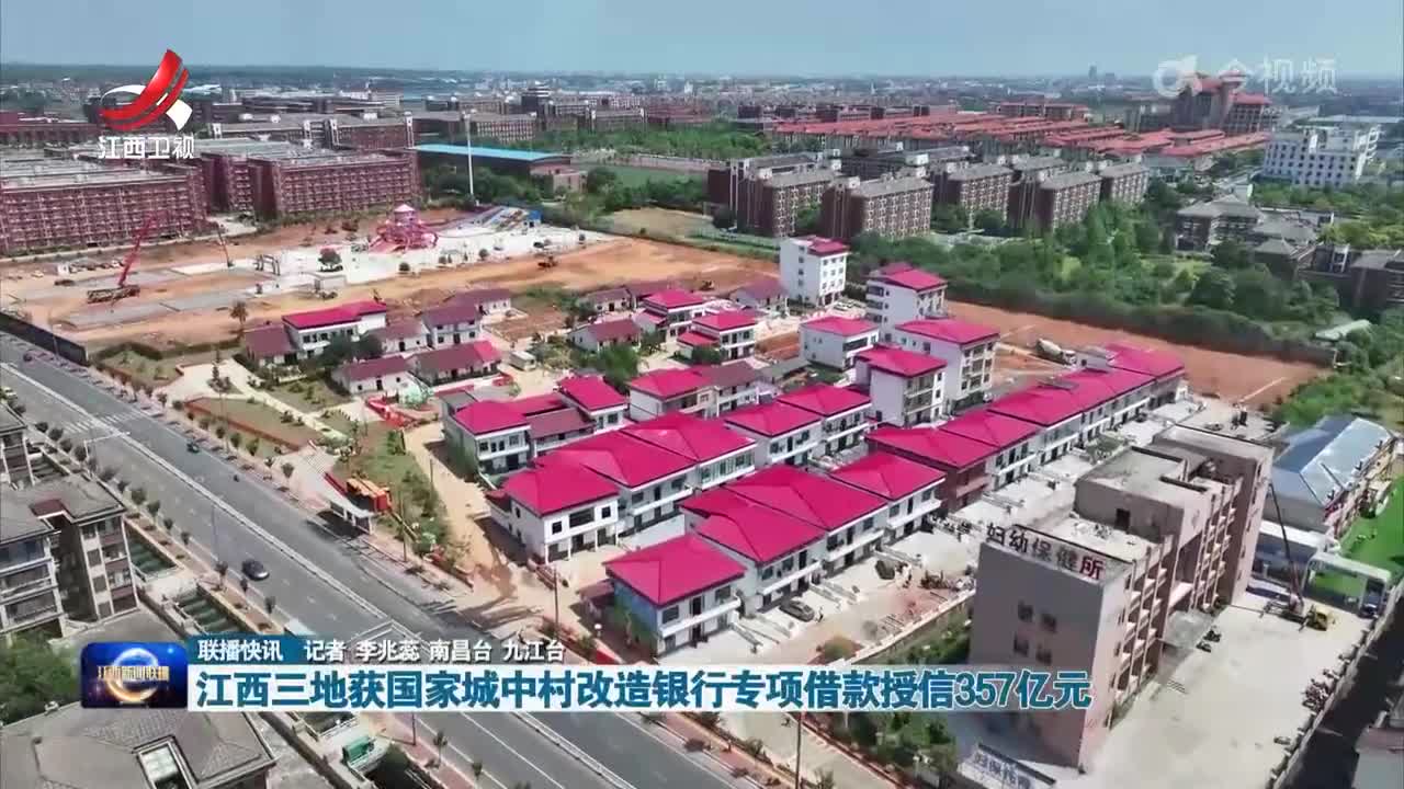 江西三地获国家城中村改造银行专项借款授信357亿元