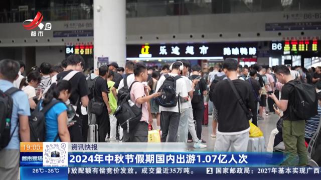 2024年中秋节假期国内出游1.07亿人次