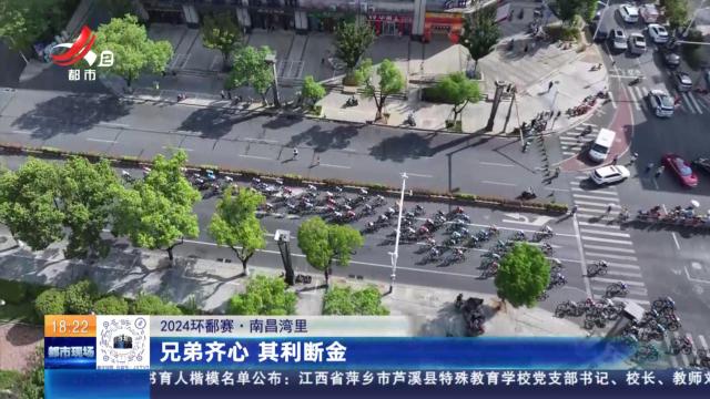【2024环鄱赛】南昌湾里：兄弟齐心 其利断金