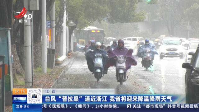 江西：台风“普拉桑”逼近浙江 我省将迎来降温降雨天气