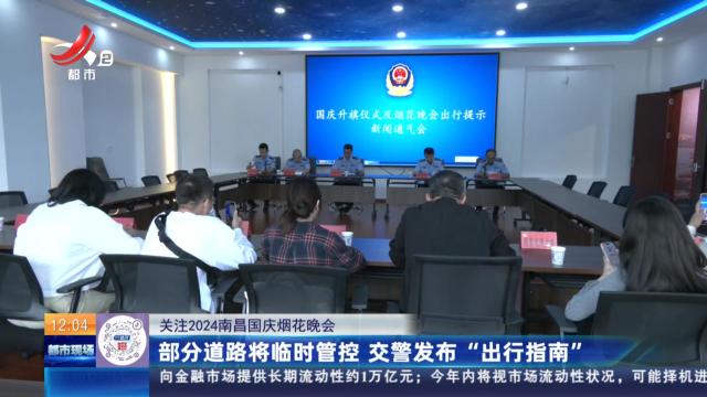 【关注2024南昌国庆烟花晚会】部分道路将临时管控 交警发布“出行指南”