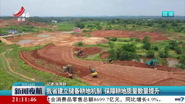 我省建立储备耕地机制 保障耕地质量数量提升