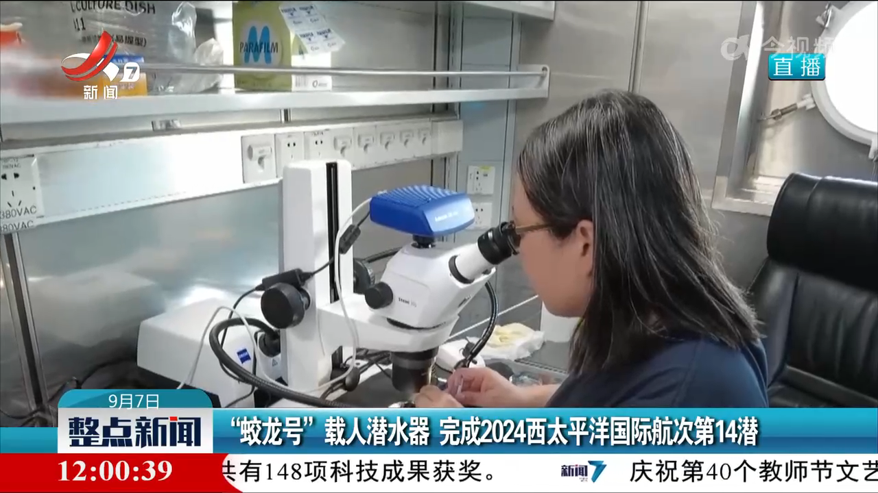 “蛟龙号”载人潜水器 完成2024西太平洋国际航次第14潜