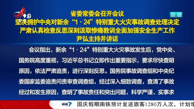 省委常委会召开会议 坚决拥护中央对新余“1·24”特别重大火灾事故调查处理决定 严肃认真检查反思深刻汲取惨痛教训全面加强安全生产工作 尹弘主持并讲话