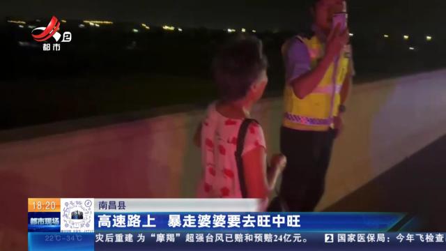 南昌县：高速路上 暴走婆婆要去旺中旺